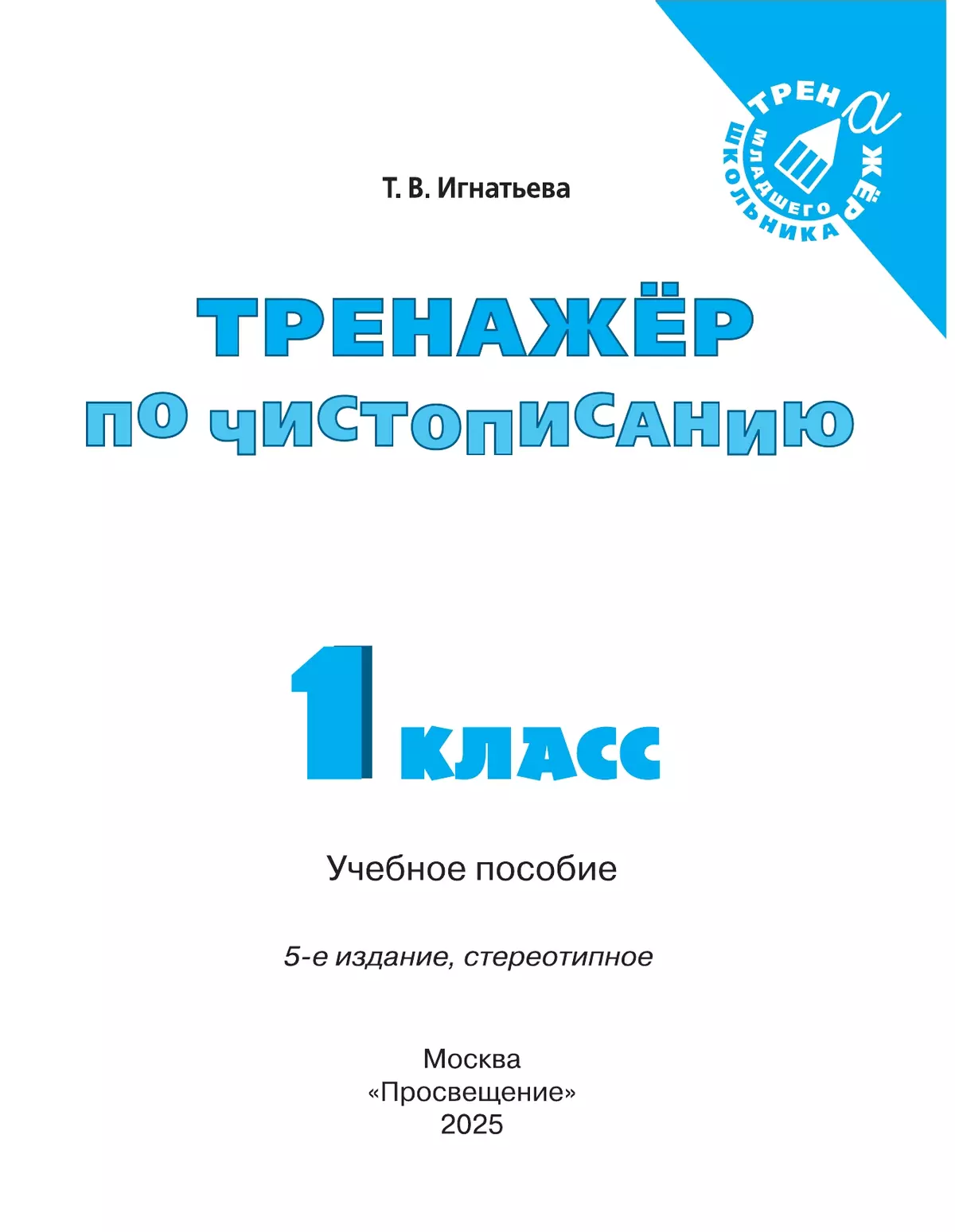 Русский язык. Тренажёр по чистописанию. 1 класс 25