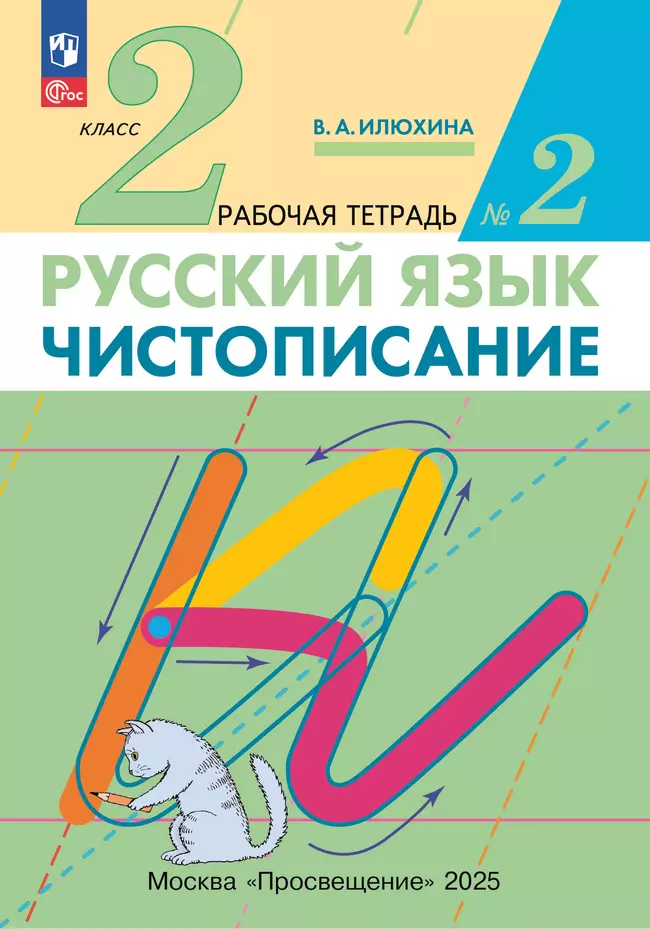 Илюхина. Чистописание. 2 класс. Рабочая тетрадь. В 3 частях. Часть 2 1 Илюхина. Чистописание. 2 класс. Рабочая тетрадь. В 3 частях. Часть 2 1