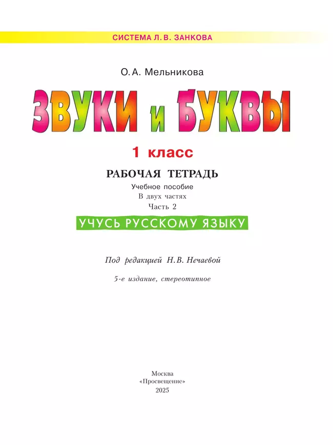 Звуки и буквы. Учусь русскому языку. Рабочая тетрадь в 2-х частях, часть 2. 1 класс Мельникова О.А. 13 Звуки и буквы. Учусь русскому языку. Рабочая тетрадь в 2-х частях, часть 2. 1 класс Мельникова О.А. 13