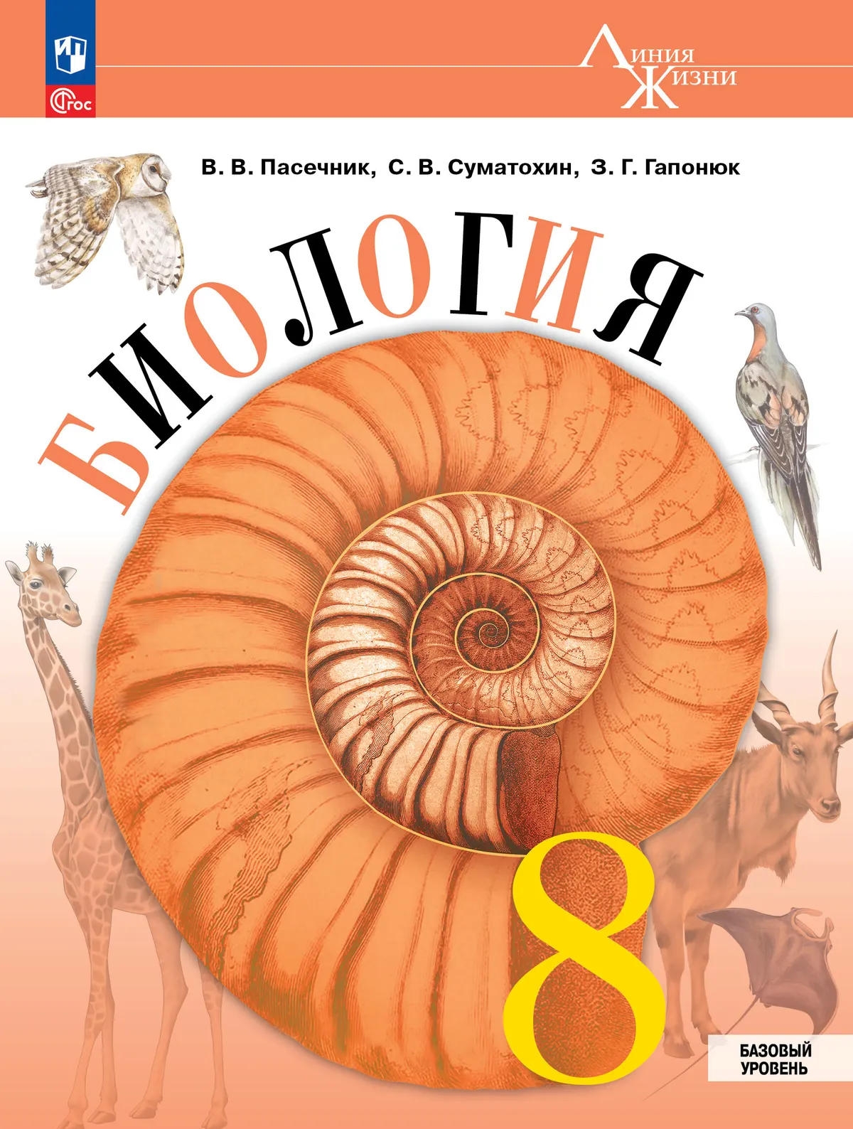 Биология. 8 класс. Базовый уровень. Учебник 1