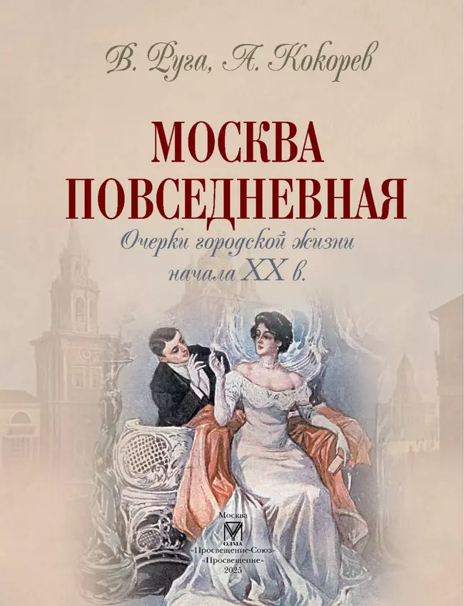 Москва повседневная: очерки городской жизни начала XX века 26