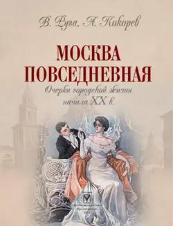 Москва повседневная: очерки городской жизни начала XX века 26