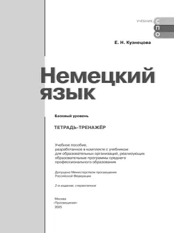 Немецкий язык. Базовый уровень. Тетрадь-тренажёр для средних профессиональных организаций 5