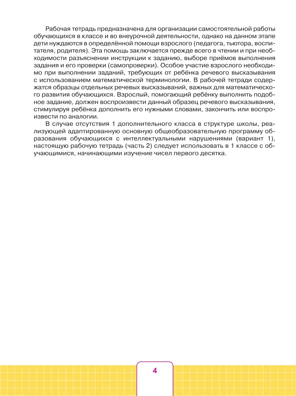 Математика. 1 дополнительный класс. Рабочая тетрадь. В 2 частях. Часть 2 (для обучающихся с интеллектуальными нарушениями) 45