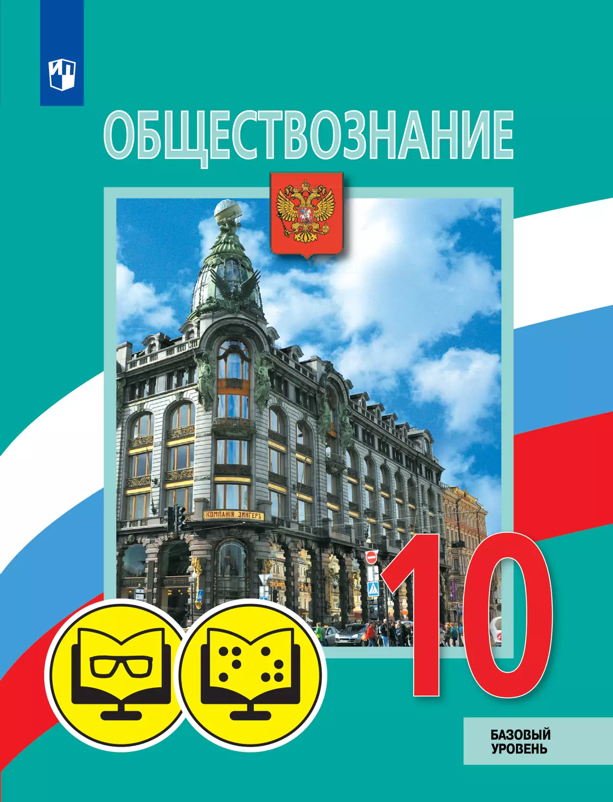 Обществознание. 10 класс. Базовый уровень (для обучающихся с нарушением зрения) 1