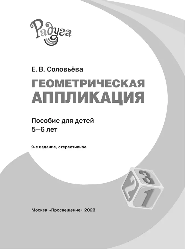 Геометрическая аппликация. Пособие для детей 5-6 лет 6