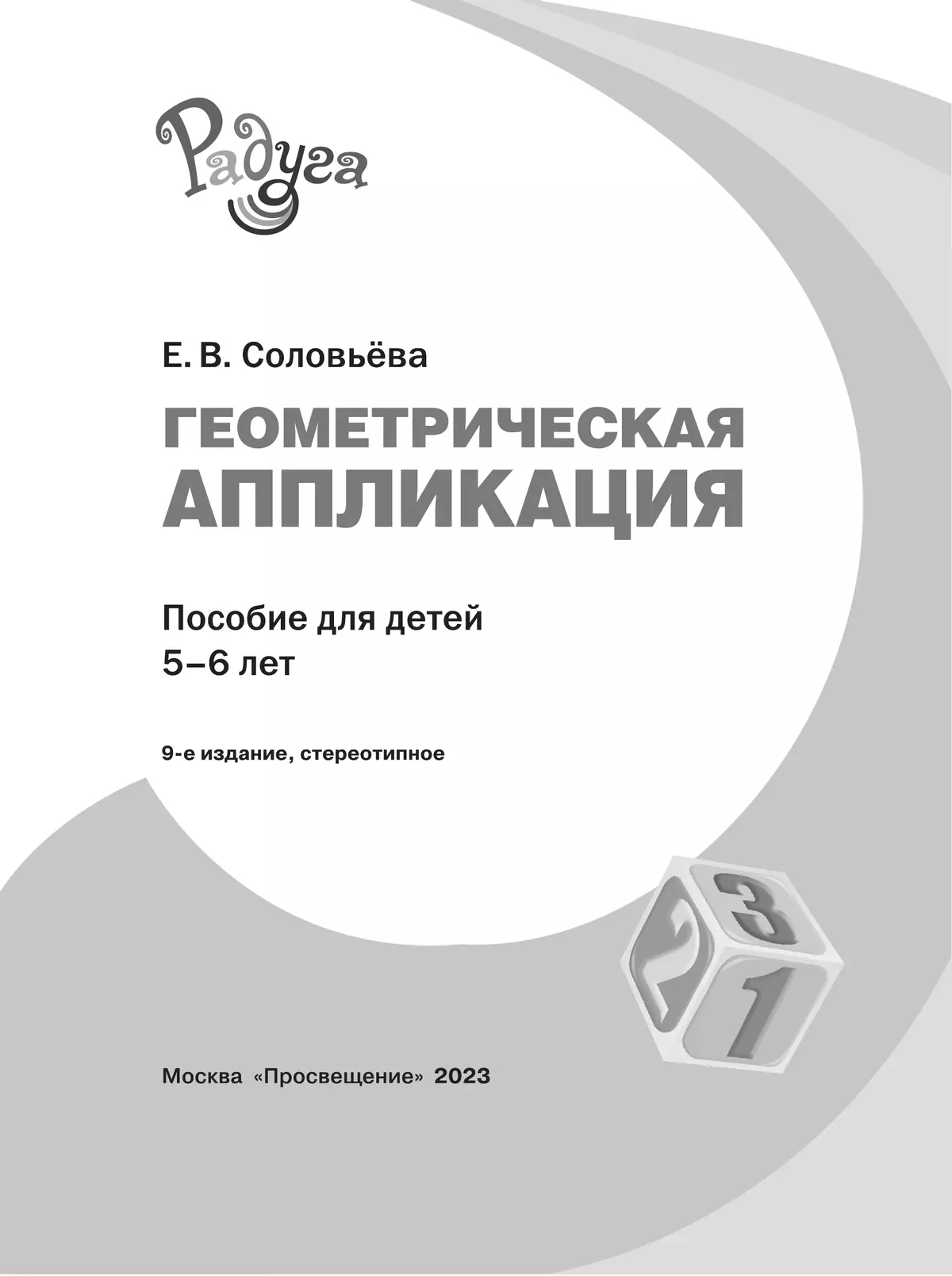 Геометрическая аппликация. Пособие для детей 5-6 лет 6 Геометрическая аппликация. Пособие для детей 5-6 лет 6