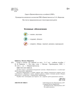 Скоро в школу! 125 заданий на лето 13