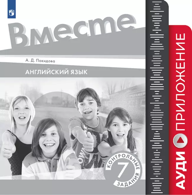 Английский язык. 7 класс. Контрольные задания. Аудиокурс 1