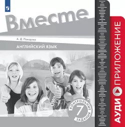 Английский язык. 7 класс. Контрольные задания. Аудиокурс 1