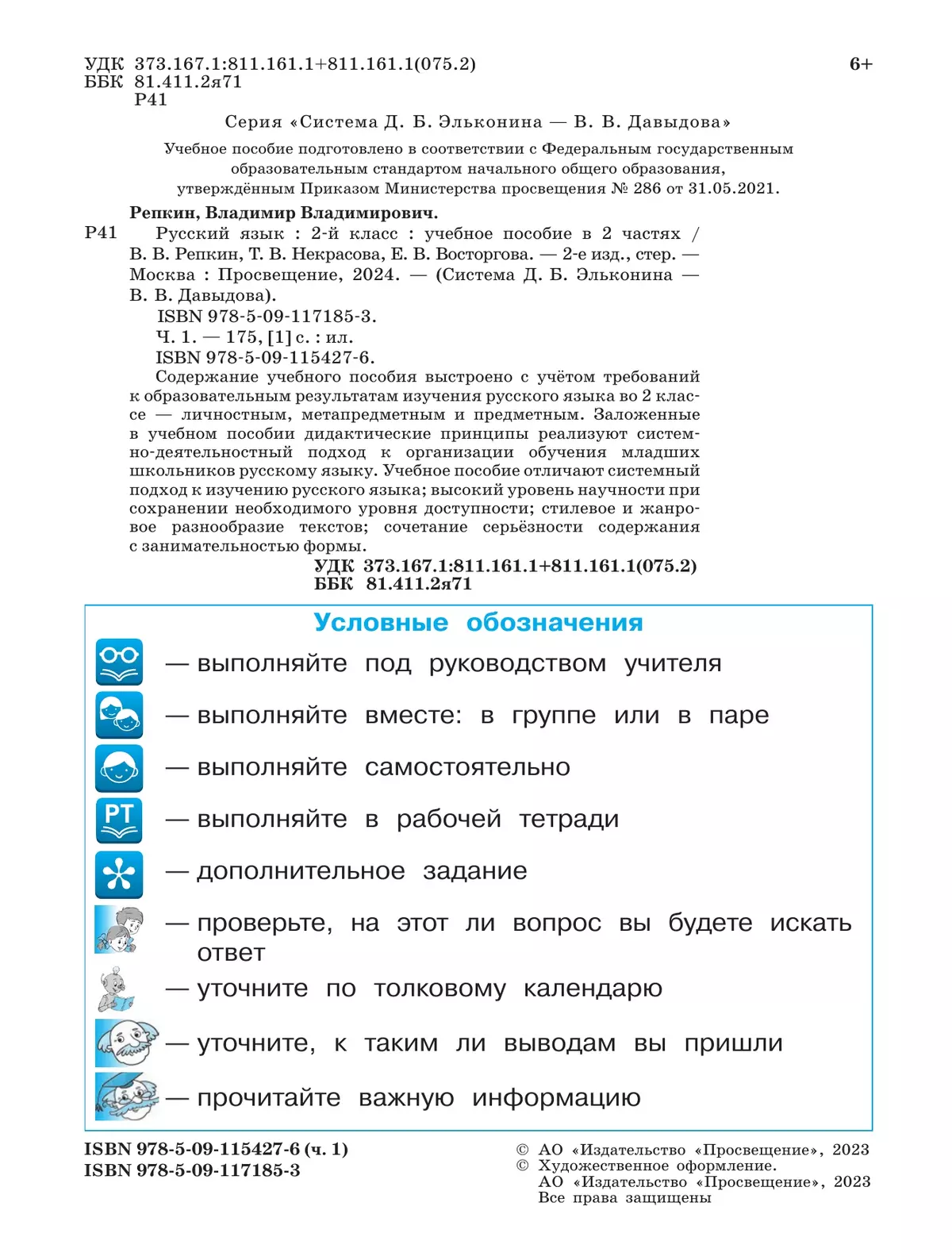 Русский язык. 2 класс. Учебное пособие. В двух частях. Часть 1 купить на  сайте группы компаний «Просвещение»