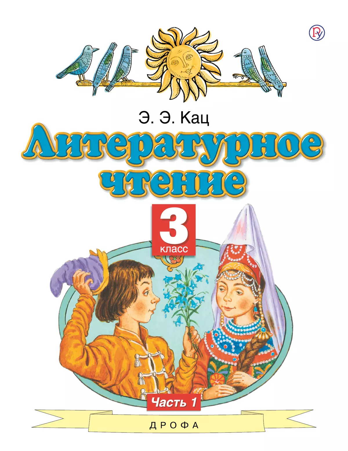 Литературное чтение. 3 класс. Электронная форма учебного пособия. В 3 ч. Часть 1. 1