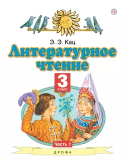 Литературное чтение. 3 класс. Электронная форма учебного пособия. В 3 ч. Часть 1. 1