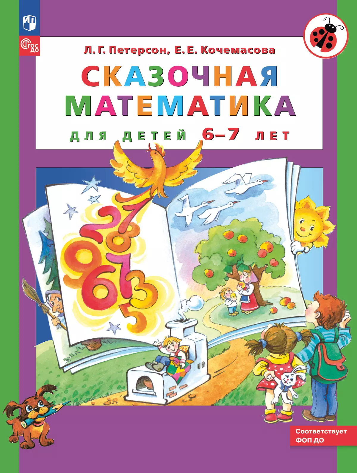 Сказочная математика для детей 6-7 лет 1