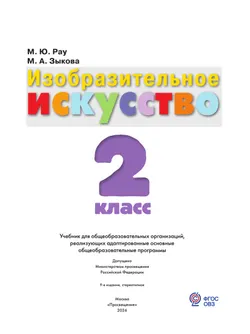 Изобразительное искусство. 2 класс. Учебник (для обучающихся с интеллектуальными нарушениями) 5