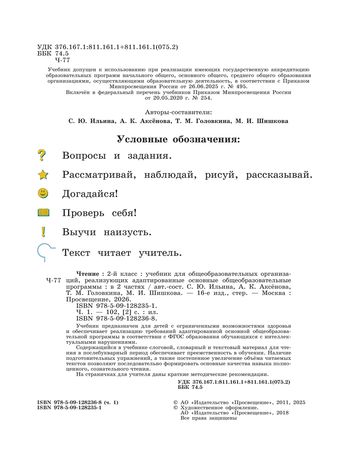Чтение. 2 класс. Учебник. В 2 частях. Часть 1 (для обучающихся с интеллектуальными нарушениями) 2 Чтение. 2 класс. Учебник. В 2 частях. Часть 1 (для обучающихся с интеллектуальными нарушениями) 2