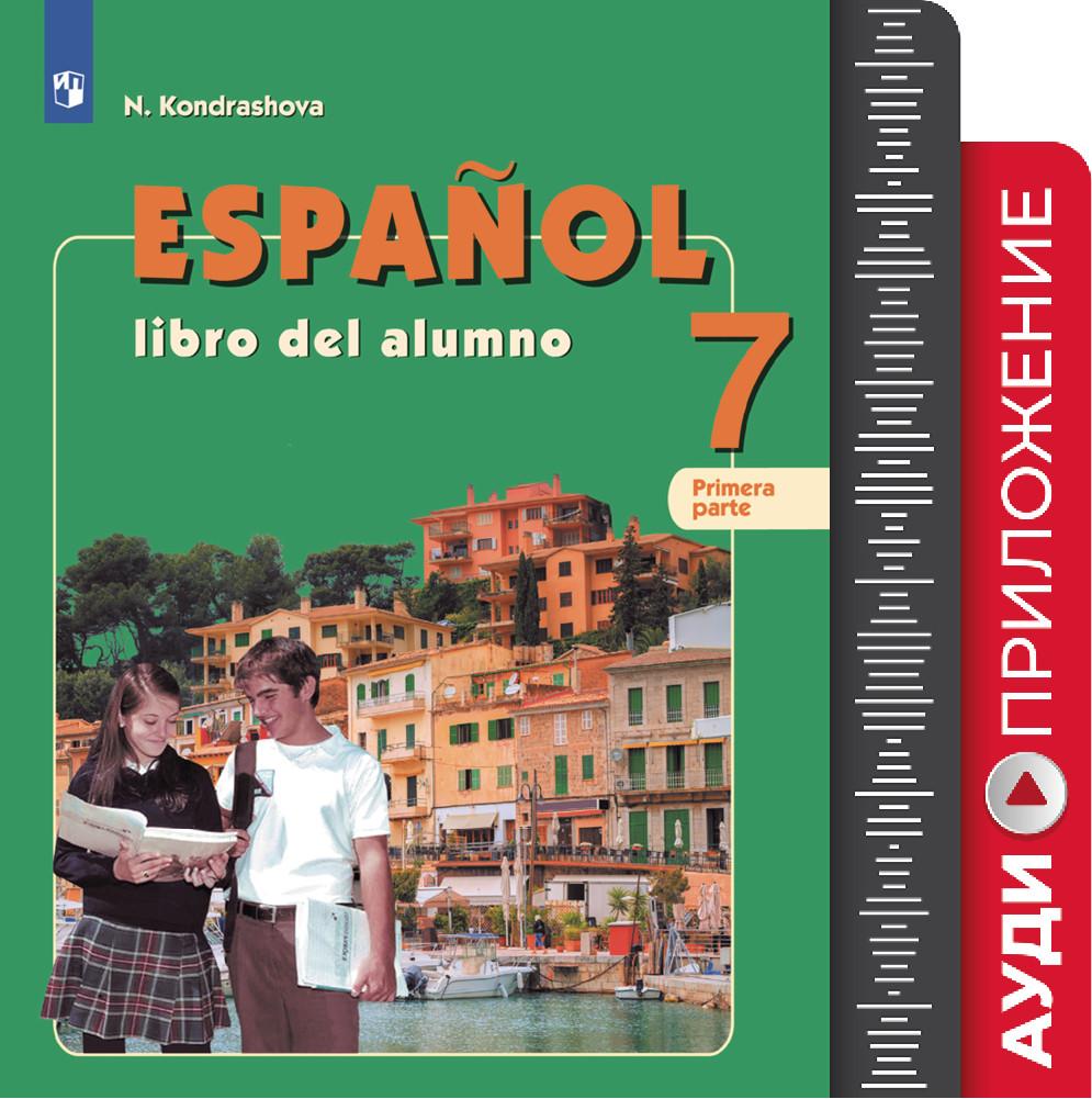 Испанский язык. Углублённое изучение. 7 класс. Аудиоприложение к учебно-методическому комплекту «Испанский язык» 1