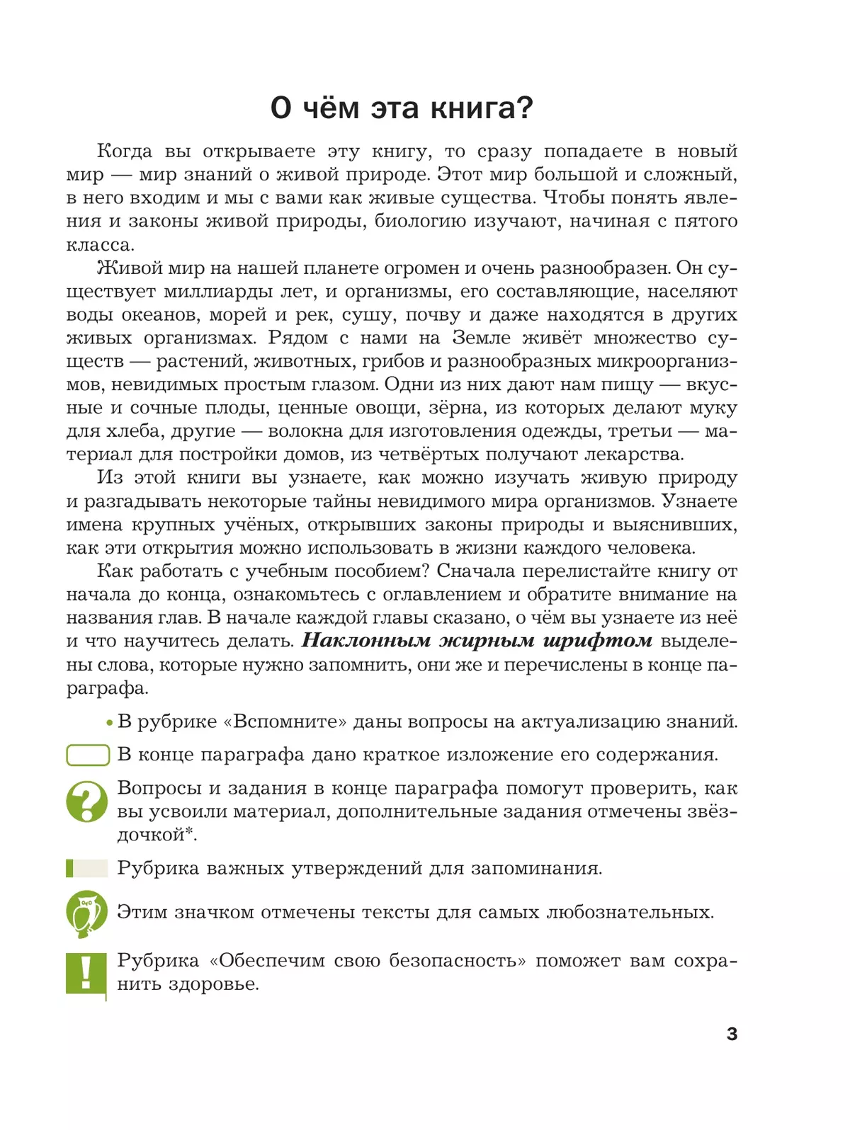 Биология. 5 класс. Базовый уровень. Учебное пособие 9