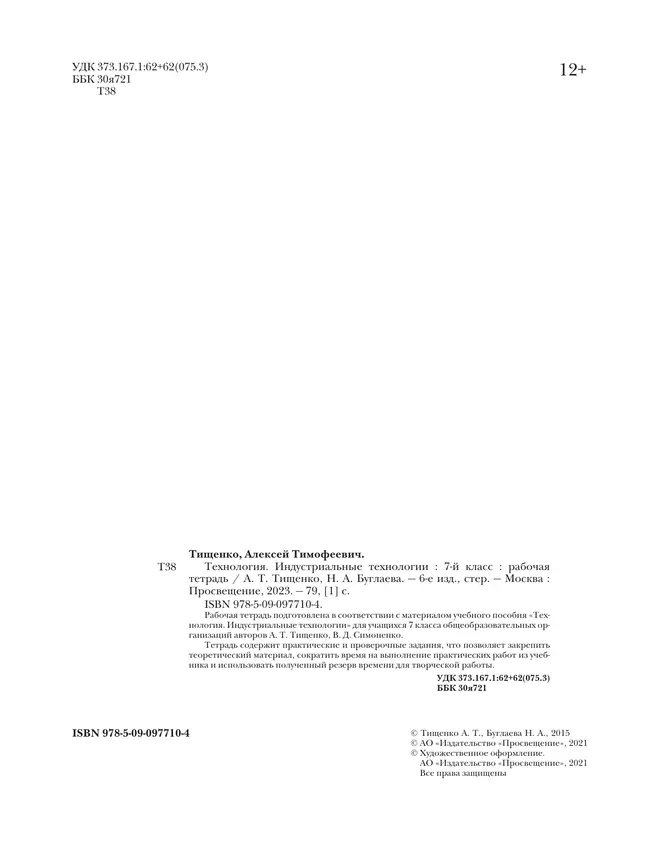 Технология. Традиционная линия. Индустриальные технологии. Рабочая тетрадь. 7 класс 14 Технология. Традиционная линия. Индустриальные технологии. Рабочая тетрадь. 7 класс 14