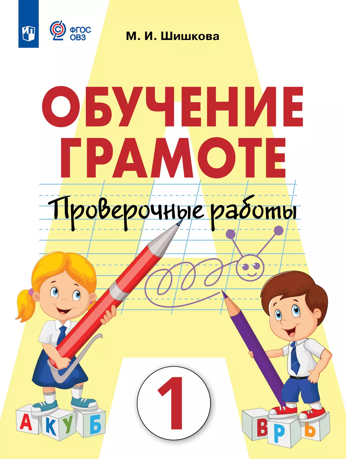 Обучение грамоте. 1 класс. Проверочные работы (для обучающихся с интеллектуальными нарушениями) 1