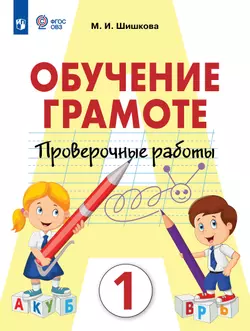 Обучение грамоте. 1 класс. Проверочные работы (для обучающихся с интеллектуальными нарушениями) 1
