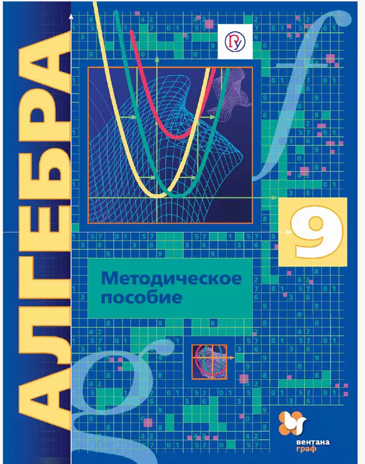 Алгебра. Методическое пособие. 9 класс. Углубленный уровень 1