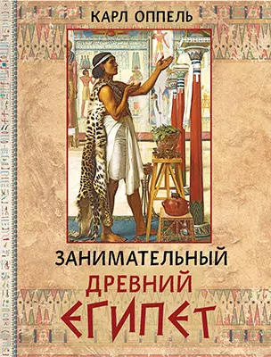 Занимательный Древний Египет 1