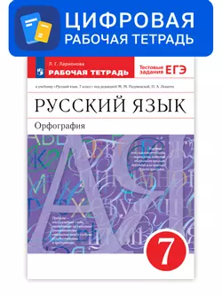 Русский язык. 7 класс. УМК Разумовская М.М. Цифровая рабочая тетрадь с тестовыми заданиями ЕГЭ 1