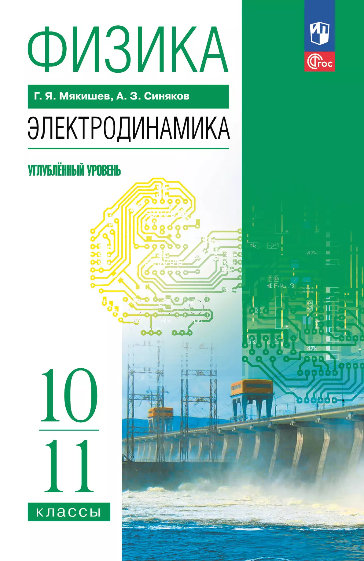 Физика. 10-11 классы. Электродинамика. Углублённый уровень. Учебное пособие 1
