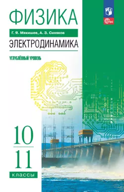 Физика. 10-11 классы. Электродинамика. Углублённый уровень. Электронная форма учебного пособия 1
