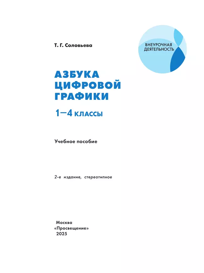 Азбука цифровой графики. 1-4 классы 18 Азбука цифровой графики. 1-4 классы 18