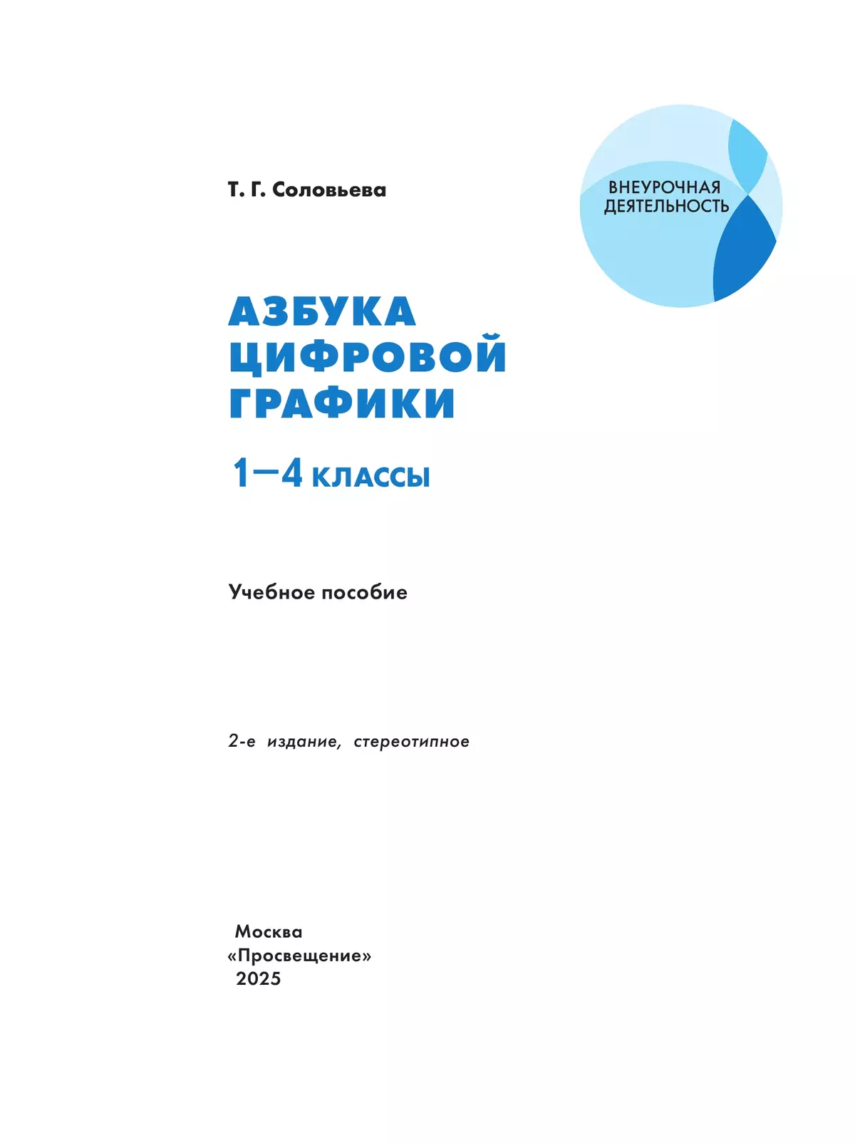 Азбука цифровой графики. 1-4 классы 18
