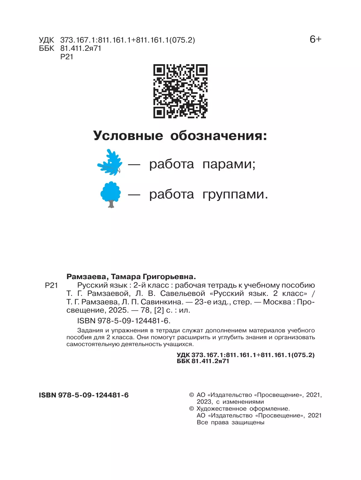 Русский язык. 2 класс. Рабочая тетрадь 21