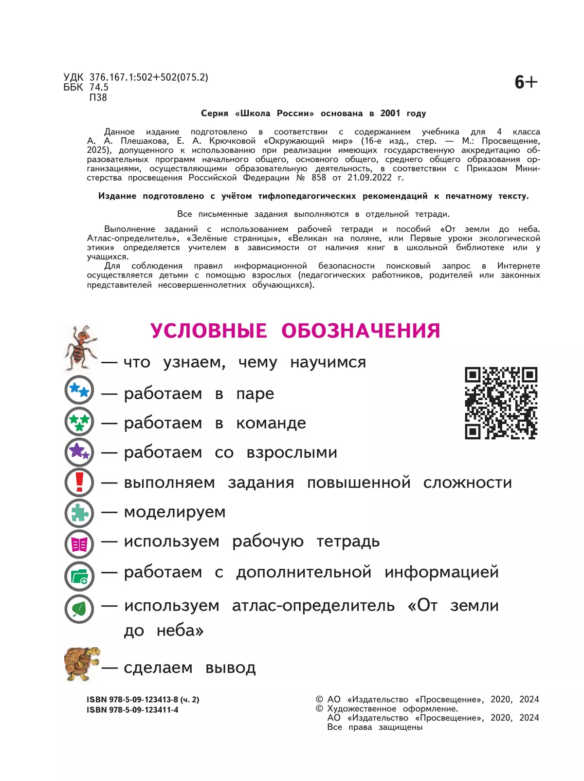 Окружающий мир. 4 класс. Учебное пособие. В 4 ч. Часть 2 (для слабовидящих обучающихся) 8