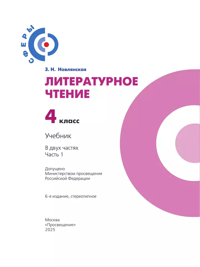 Литературное чтение. 4 класс. Учебник. В 2 ч. Часть 1 3