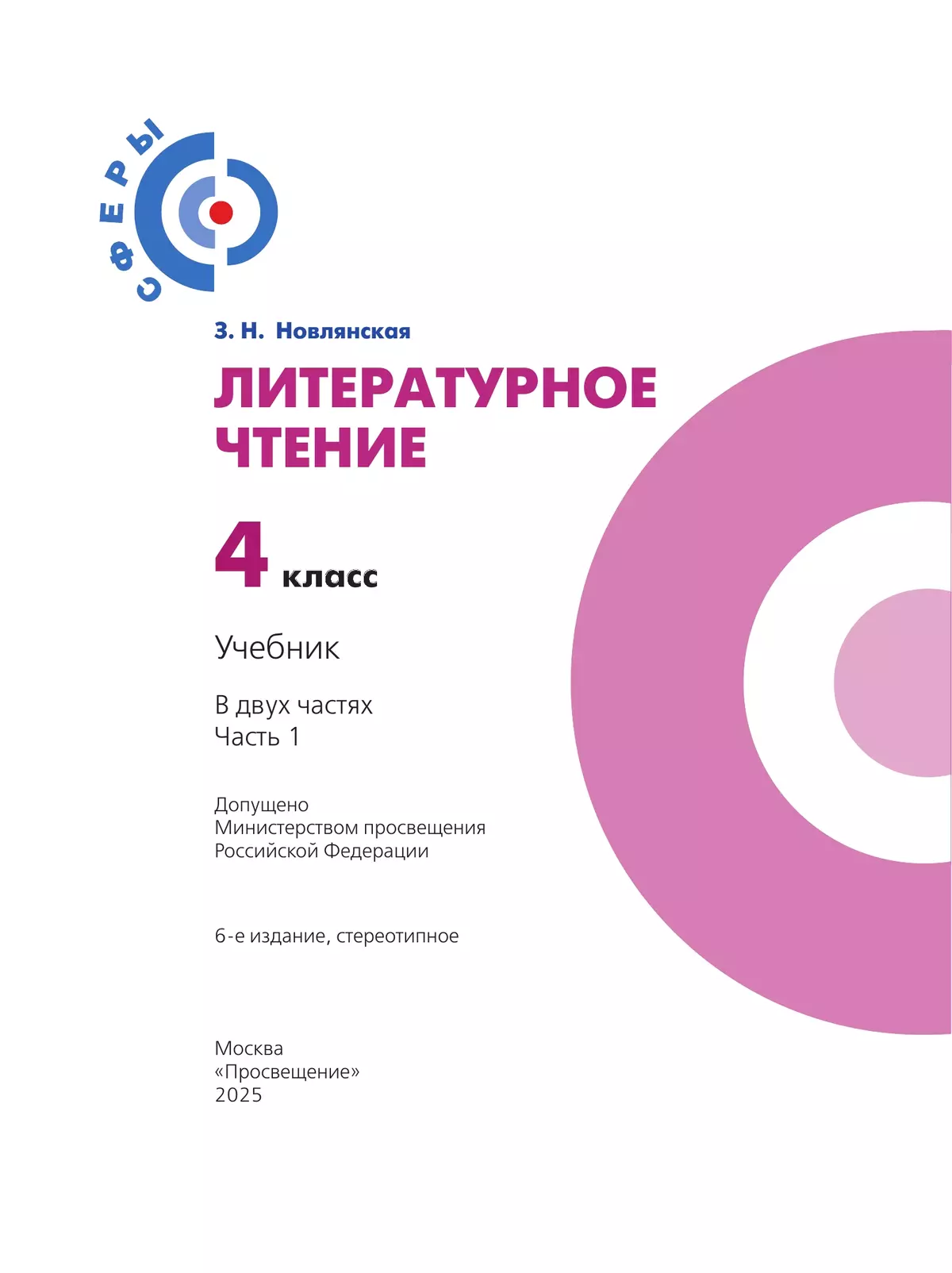 Литературное чтение. 4 класс. Учебник. В 2 ч. Часть 1 3