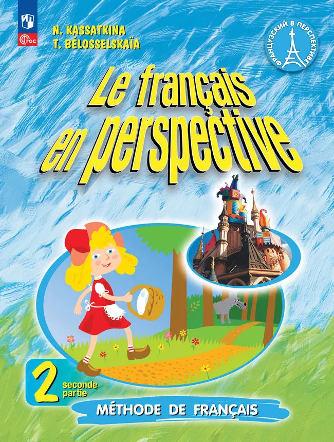 Французский язык. 2 класс. Учебник. В 2 ч. Часть 2. Углублённый уровень 1