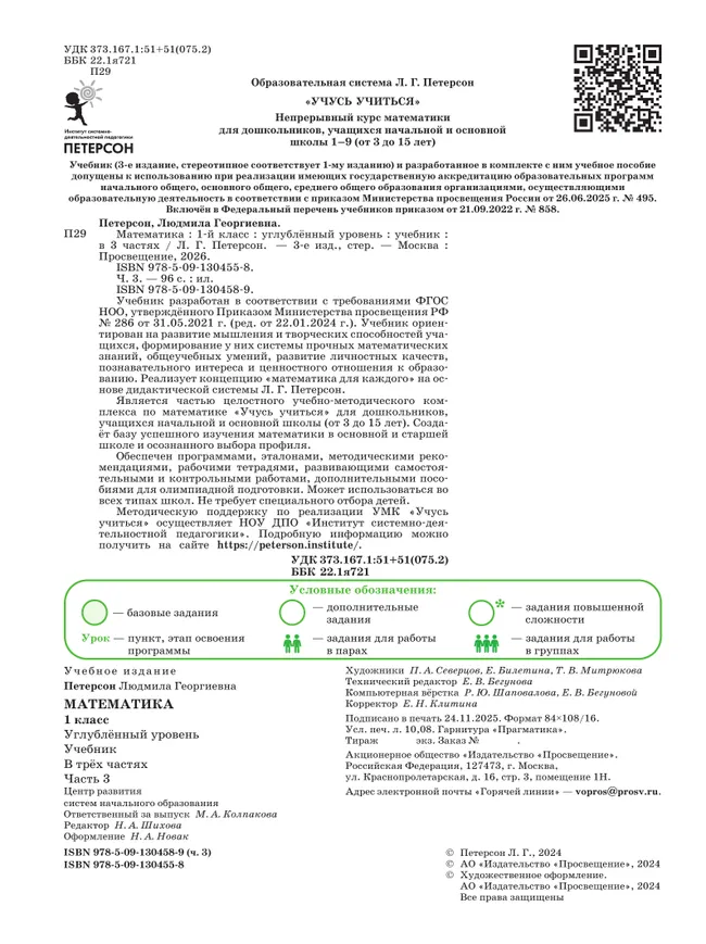 Математика. 1 класс. Учебник. В 3 частях. Часть 3. Углублённый уровень 11