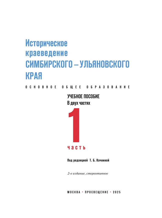 Историческое краеведение Симбирского – Ульяновского края. Основное общее образование. В 2-х частях. Часть 1 42