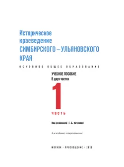 Историческое краеведение Симбирского – Ульяновского края. Основное общее образование. В 2-х частях. Часть 1 42