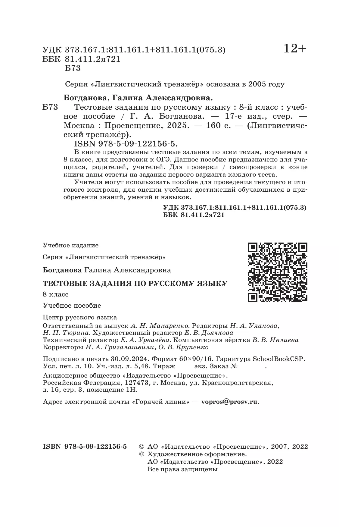 Тестовые задания по русскому языку. 8 класс. 7