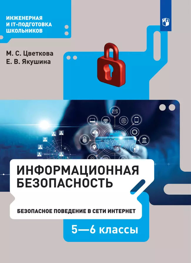 Информационная безопасность.Безопасное поведение в сети Интернет. 5–6 класс. Электронная форма учебника 1 Информационная безопасность.Безопасное поведение в сети Интернет. 5–6 класс. Электронная форма учебника 1