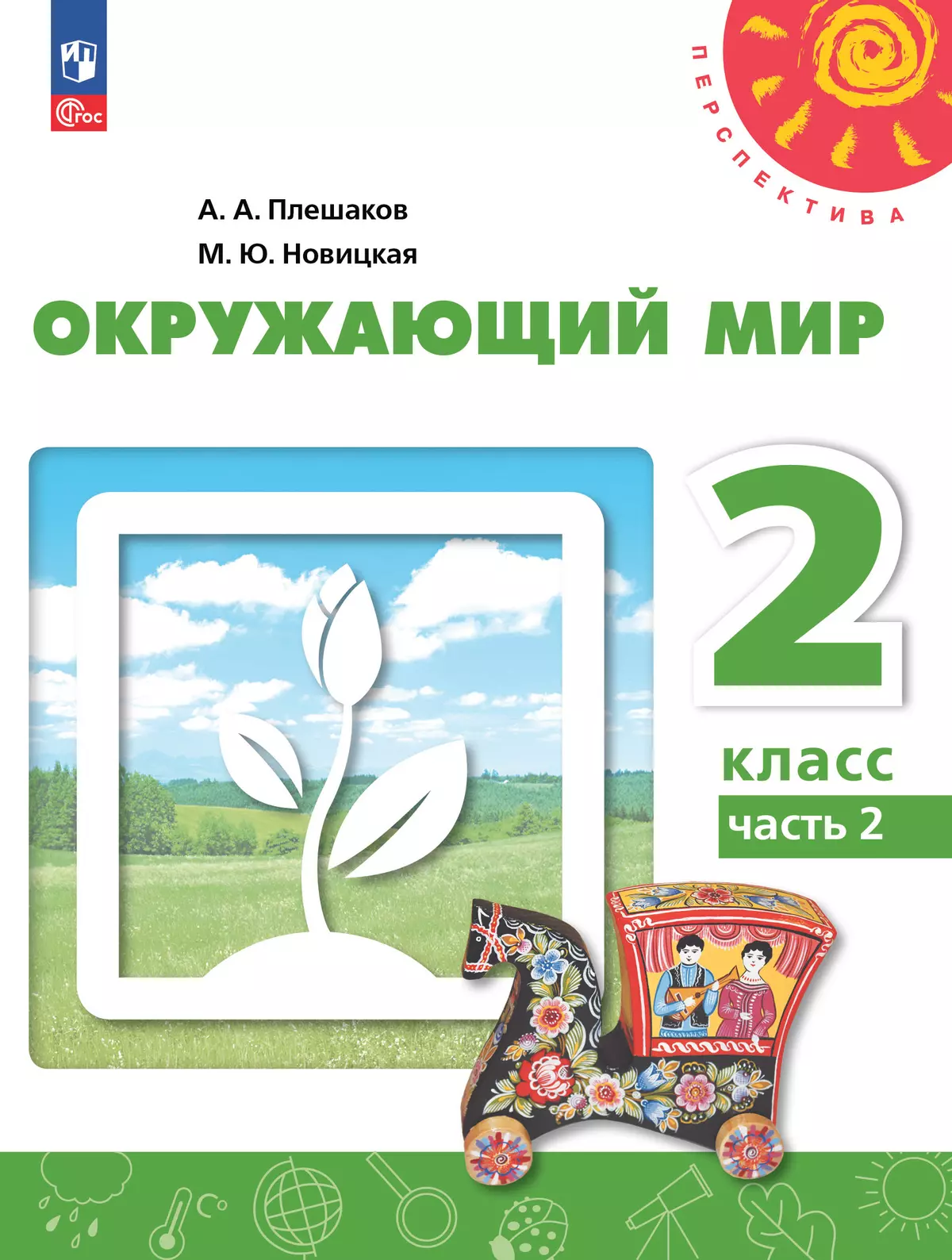 Окружающий мир. 2 класс. В 2 ч. Ч.2 Электронная форма учебного пособия 1