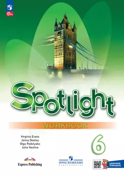 Английский язык. Рабочая тетрадь с цифровым помощником (РепеТИГР). 6 класс 1