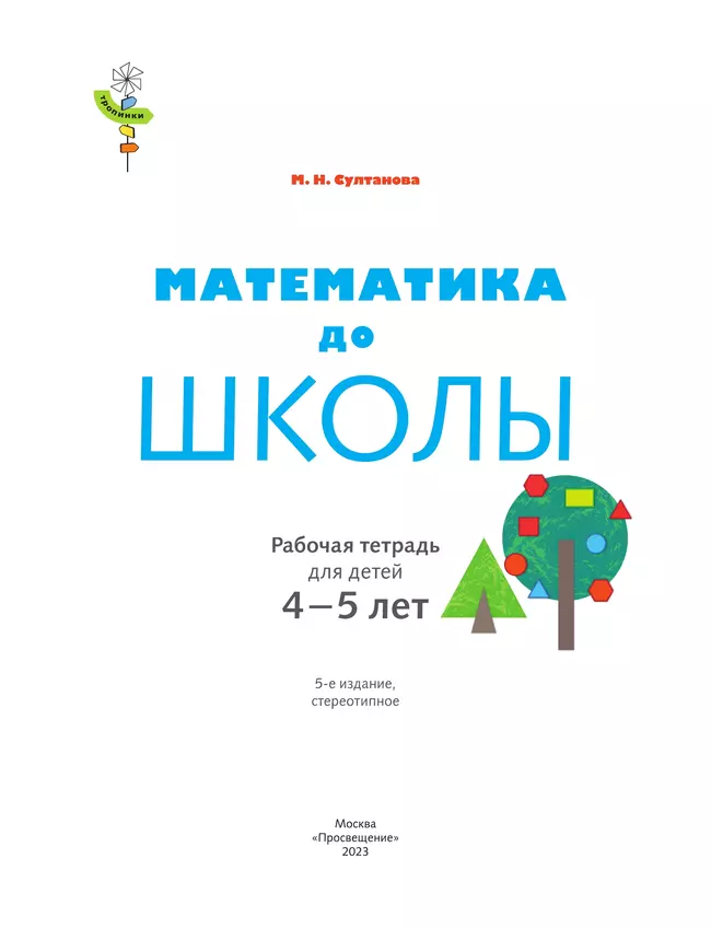 Тропинки. Математика до школы. 4-5 лет 4