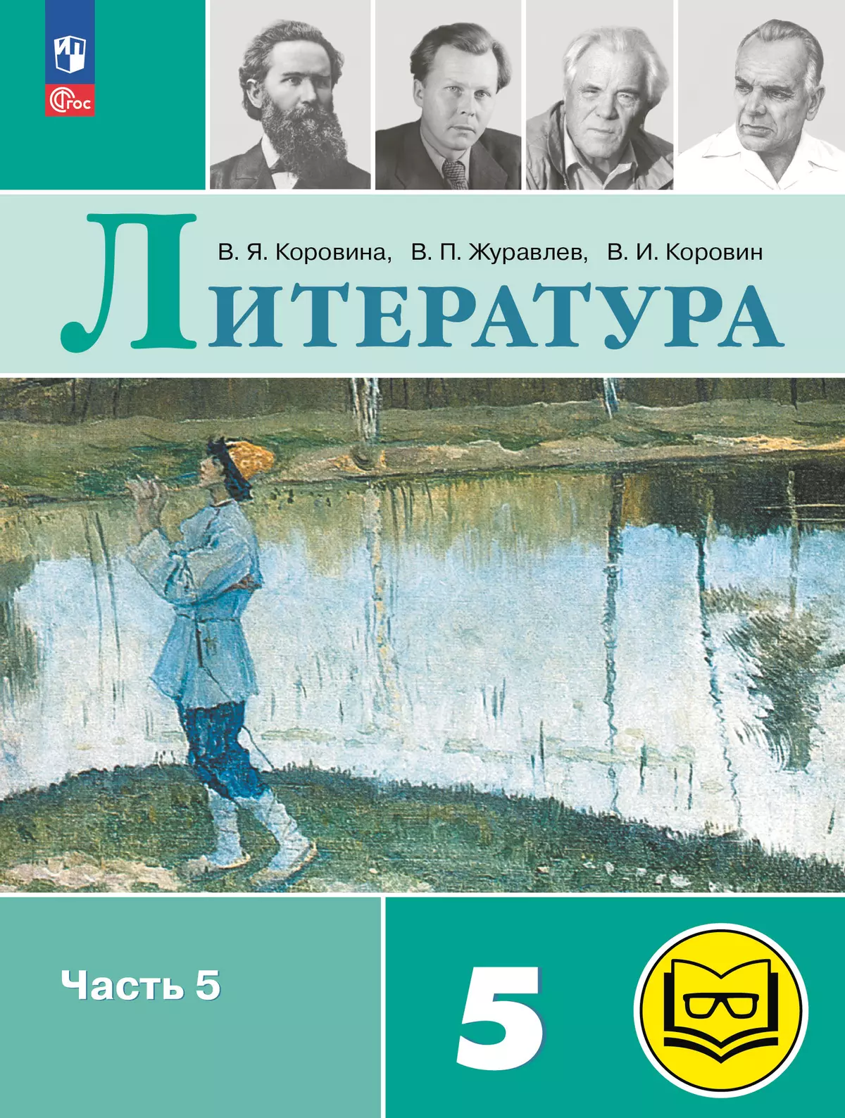 Литература. 5 класс. Учебное пособие. В 6 ч. Часть 5 (для слабовидящих обучающихся) 1