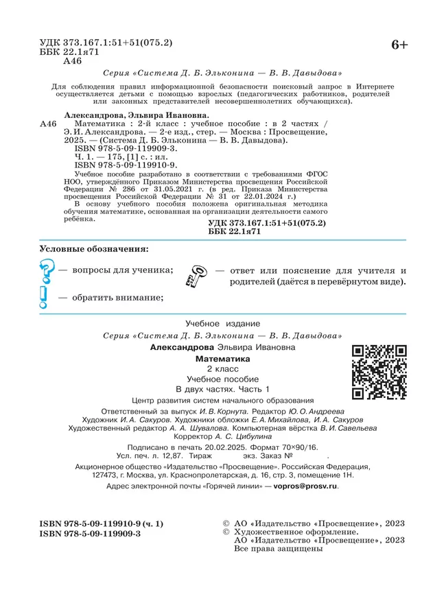 Математика. 2 класс. Учебное пособие. В двух частях. Часть 1 25