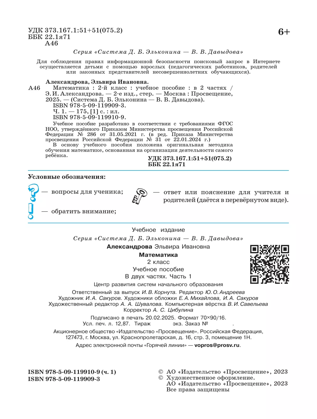 Математика. 2 класс. Учебное пособие. В двух частях. Часть 1 25