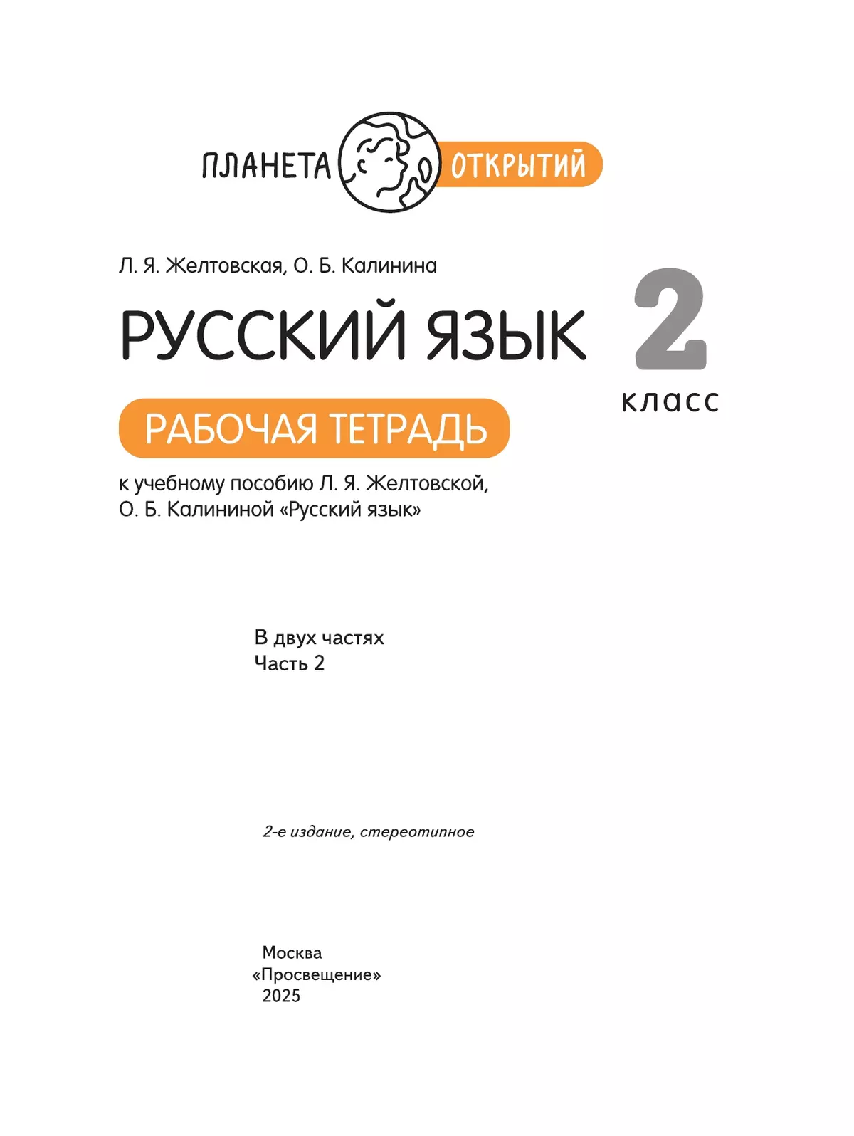 Русский язык. 2 класс. Рабочая тетрадь. В 2 частях. Часть 2 38