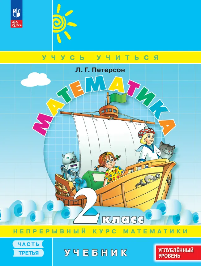 Математика. 2 класс. Учебник. В 3 частях. Часть 3. Углублённый уровень 1 Математика. 2 класс. Учебник. В 3 частях. Часть 3. Углублённый уровень 1